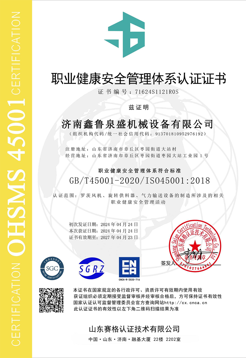 職業(yè)健康安全管理體系認證證書